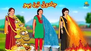 جادوئی تین بہو  Urdu Story  Stories in Urdu  Urdu Fairy Tales  Urdu Kahaniya  Koo Koo TV [upl. by Kenny]