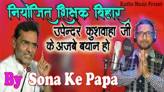 उपेंद्र कुशवाहा जी के अजबे बयान हो  by sona ke papa  latest niyojit teacher news bihar [upl. by Waterman]