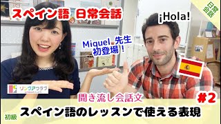 【聞き流しスペイン語会話】スペイン語日常会話 2  スペイン語のレッスンで使える表現【初級】 Expresiones útiles en la clase de español [upl. by Asia]