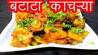 बटाटा काचरयाची भाजी  batata kachrya bhaji recipe in marrathi  maharashtrian recipe by mangal [upl. by Pessa]