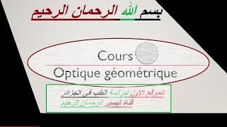 optique géométrique LA LUMIERE PART 1 شرح [upl. by Netaf]