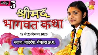 Shrimad Bhagwat Katha Live  Renuka Goswami  Day5 Mohrenga Bemetara cg [upl. by Lucho427]