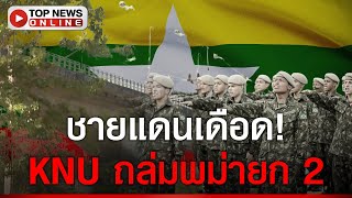 KNU ถล่มพม่ายก 2 ชายแดนเดือด quotหม่องquot ครึ่งพัน หนีตายทะลักเข้าไทย [upl. by Levitus]