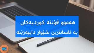 Kurdish fonts  هەموو فۆنتە کوردیەکان دابەزێنە [upl. by Arelus]