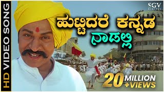 Huttidare Kannada Nadalli Huttabeku  HD Video Song  Aakasmika Kannada Movie Songs  Dr Rajkumar [upl. by Mar]