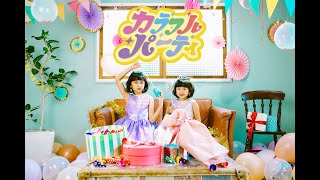 【カラフル・パーティ】MV HIMAWARIちゃんねるオリジナルソング第4弾himawariCH [upl. by Cyrie]