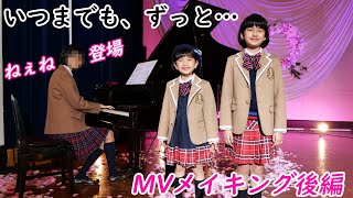 ついにねぇねの出番ｗ練習不足はカバーできるのか！？新曲「いつまでも、ずっと…」MVメイキング後編 himawariCH [upl. by Ruosnam99]