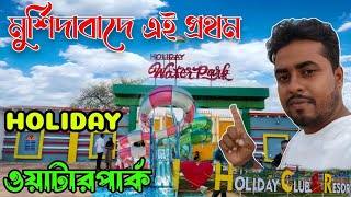 Holiday Water Park Murshidabad মুর্শিদাবাদে তৈরী হলো সবথেকে বড় ওয়াটারপার্ক  West Bengal [upl. by Anna-Maria464]