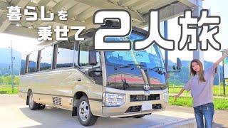 【贅沢】必要な機能だけを厳選したゴージャスな二人旅バスコン【たびぐらし218】 [upl. by Dorene]