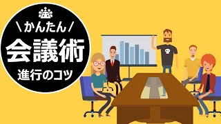 会議の進め方～その会議うまく行ってますか？失敗会議を減らすためのコツ【ファシリテーション力向上のための5ステップ】 [upl. by Ahseen987]