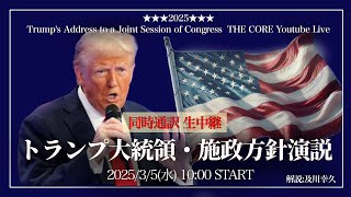 トランプ大統領・施政方針演説【生放送amp同時通訳】34（日本時間35AM10時～）【初の議会演説】解説及川幸久 [upl. by Ettenig]