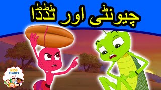 چیونٹی اور ٹڈڈا  Urdu Fairy Tales  Urdu Cartoon  Stories In Urdu  Urdu Story [upl. by Imuyam]