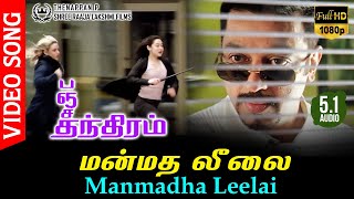 Manmadha Leelai HD Video Song TRUE 51 Audio  Panchathanthiram  Kamal Haasan  Deva  Vairamuthu [upl. by Clotilda]