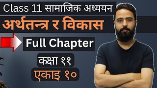 Class 11 Social Studies Unit 10  अर्थतन्त्र र विकास  Full Chapter  सामाजिक अध्ययन एकाइ १० NEB [upl. by Maire]