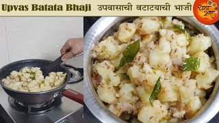 Batatyachi Bhaji  खमंग उपवासाची बटाट्याची सोपी आणि झटपट तयार होणारी भाजी  Upvas Recipe In Marathi [upl. by Barr]