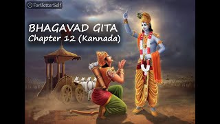 Bhagavad Gita in kannada  Chapter 12  All Chapters   Bhagawad Geeta  Pravachana [upl. by Ion]