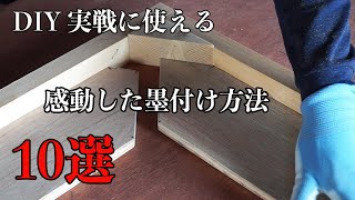 【木工脱初心者】①感動した墨付け方法10選 DIY実践に使える [upl. by Inirt378]