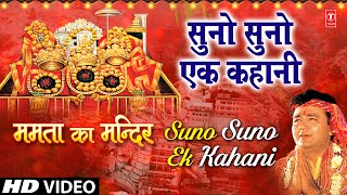 Suno Suno Ek Kahani Devi Bhajan By VIPIN SACHDEVA I Full HD Video Song I Mamta Ka Mandir [upl. by Abrahamsen165]