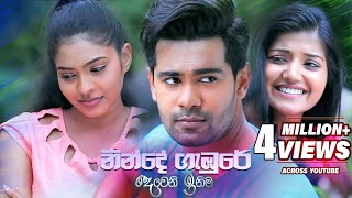 Ninde Gambure à¶±à·’à¶±à·Šà¶¯à·š à¶œà·à¶¹à·”à¶»à·š à¶†à·à· à¶¸à·€à·  Deweni Inima Teledrama Song  eTunes [upl. by Jody]