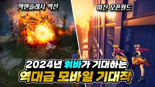 2024년 역대급 모바일게임 기대작 TOP10 [upl. by Enneirb]