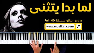 Lama Bada Yatathana لما بدى يتثنى [upl. by Huan]