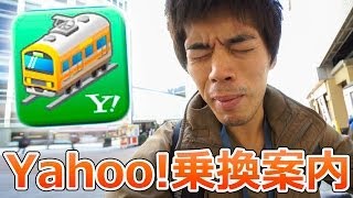 電車乗換え神アプリ「Yahoo乗換案内」使用レポート for Android [upl. by Eberhart]