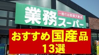 【業務スーパー】国産品 おすすめ13選 [upl. by Cissie]