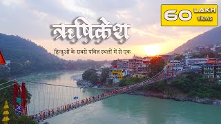 ऋषिकेश दर्शन  Rishikesh ki video Triveni Ghat Laxman Jhula Ram Jhula  Ganga Aarati and more [upl. by Amehsyt]