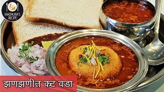 झणझणीत कट वडा  How to make spicy Kat vada  KatWada Recipe  MadhurasRecipe  Ep  399 [upl. by Atalante]