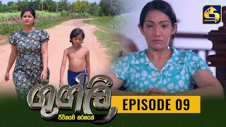 Googly Episode 09  ගුග්ලි  04th January 2022 [upl. by Boonie806]