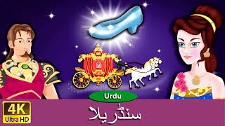 سنڈریلا  Cinderella in Urdu  Urdu Story  Urdu Fairy Tales  Urdu Kahaniya  Urdu Fairy Tales [upl. by Cleaves]