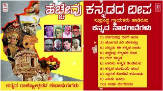 Hacchevu Kannadada Deepa Kannada Rajyotsava Special Jukebox Kannada SongsKannada Naada Geethegalu [upl. by Nojel538]