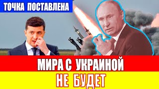 МИРА С УКРАИНОЙ НЕ БУДЕТ ПУТИН ПОСТАВИЛ ТОЧКУ [upl. by Deppy268]