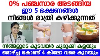 ഒരാഴ്ച കൊണ്ട് 4 കിലോ വരെ കുറക്കാം WEIGHT LOSS [upl. by Cloots240]