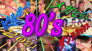 【80s 洋楽】ビルボード メガヒット ダンスミックス 2021 [upl. by Akcirahs]