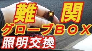 20系アルファード ヴェルファイア グルーブBOX＆シークレットBOXのインナーランプLED交換方法！ミニバン 40系 新型アルファード乗り換え予定 れんとのパパ [upl. by Rehpitsirhc]