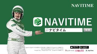 NAVITIMEの教えてナビ！【トータルナビ®篇】 [upl. by Eudoxia]