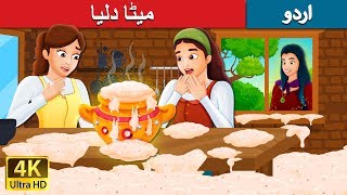 میٹا دلیا  Sweet Porridge Story in Urdu  Urdu Kahaniya  Urdu Fairy Tales [upl. by Beniamino]