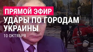 Удары по Украине Путин созвал Совбез РФ  ПРЯМОЙ ЭФИР [upl. by Halak245]