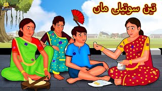 تین سوتیلی ماں  Urdu Story  Stories in Urdu  Urdu Fairy Tales  Urdu Kahaniya  Koo Koo TV [upl. by Law9]