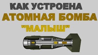 КАК УСТРОЕНА АТОМНАЯ БОМБА quotМАЛЫШquot [upl. by Enelrak66]