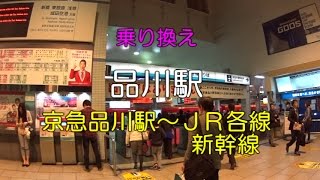 【乗り換え】京浜急行 京急品川駅 からＪＲ各線および新幹線 [upl. by Malcah]