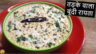 शादियों में ऐसे बनता है तड़के वाला बूंदी का रायताBoondi ka Raita RecipeBoondi Raita Recipe in hindi [upl. by Ahsiek]