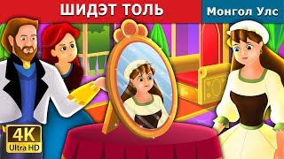 ШИДЭТ ТОЛЬ  The Magic Mirror Story in Mongolian  монгол үлгэрүүд [upl. by Cassandra]