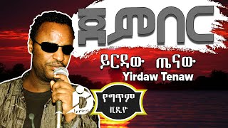 Yirdaw Tenaw  Jember Lyrics  ይርዳው ጤናው  ጀምበር  Ethiopian Music [upl. by Dyal844]