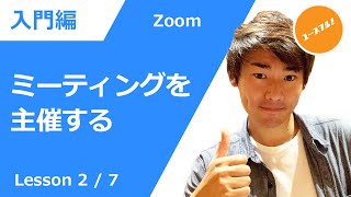 【初心者でもわかる】ホストとして正しくZoomミーティングを主催する方法！ズーム2 [upl. by Ardell]