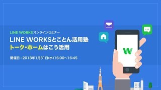 LINE WORKSとことん活用塾 ～「トーク」「ホーム」はこう活用～ [upl. by Sorazal]