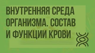 Внутренняя среда организма Состав и функции крови Видеоурок по биологии 8 класс [upl. by Rika974]