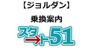 【スタート51】ジョルダンの利用方法 ジョルダン乗換案内 [upl. by Budge]