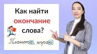 Что такое окончание слова Как найти окончание в слове [upl. by Ahsiekel]